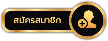 เว็บหวยลาว - สมัครสมาชิก