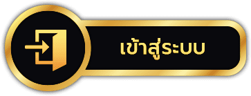 เว็บหวยลาว - เข้าสู่ระบบ